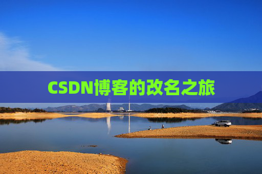 CSDN博客的改名之旅
